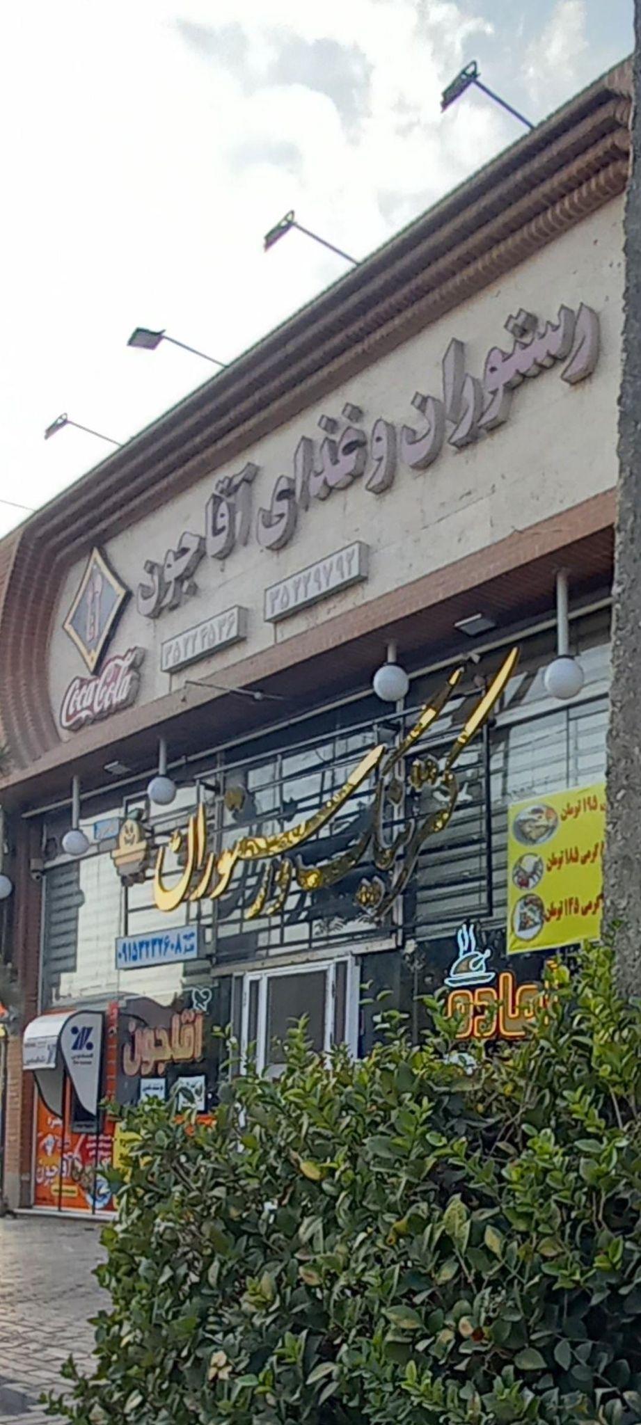 رستوران آقاجون