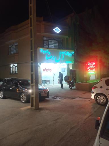رستوران ال رضا شعبه 2