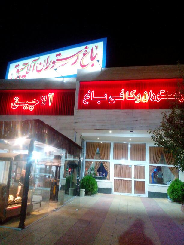 رستوران الاو