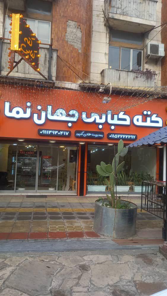 رستوران البرز