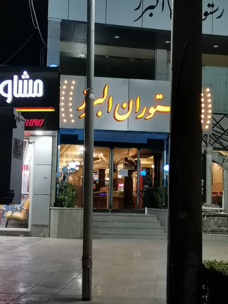 رستوران البرز