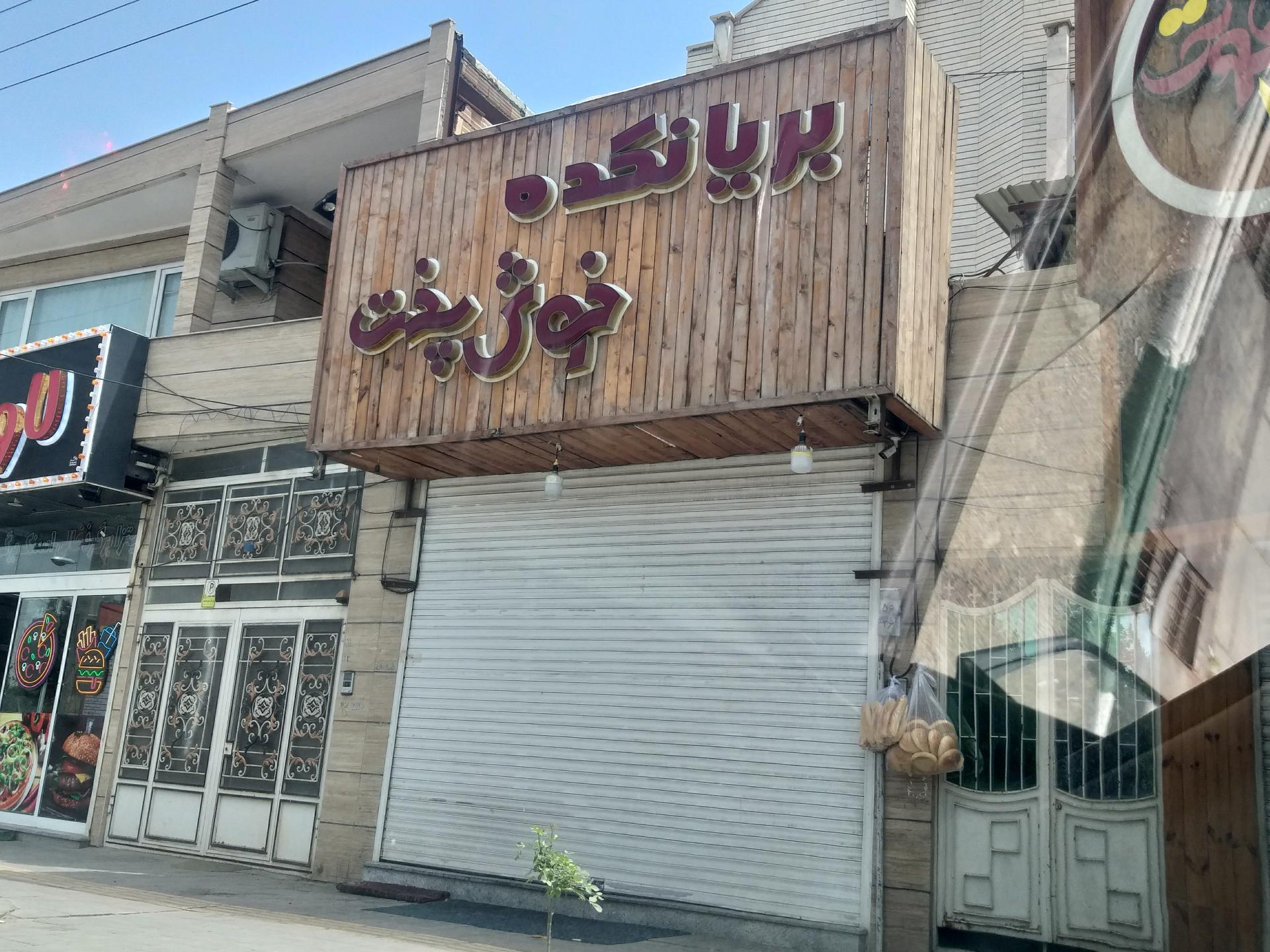 رستوران الغدیر
