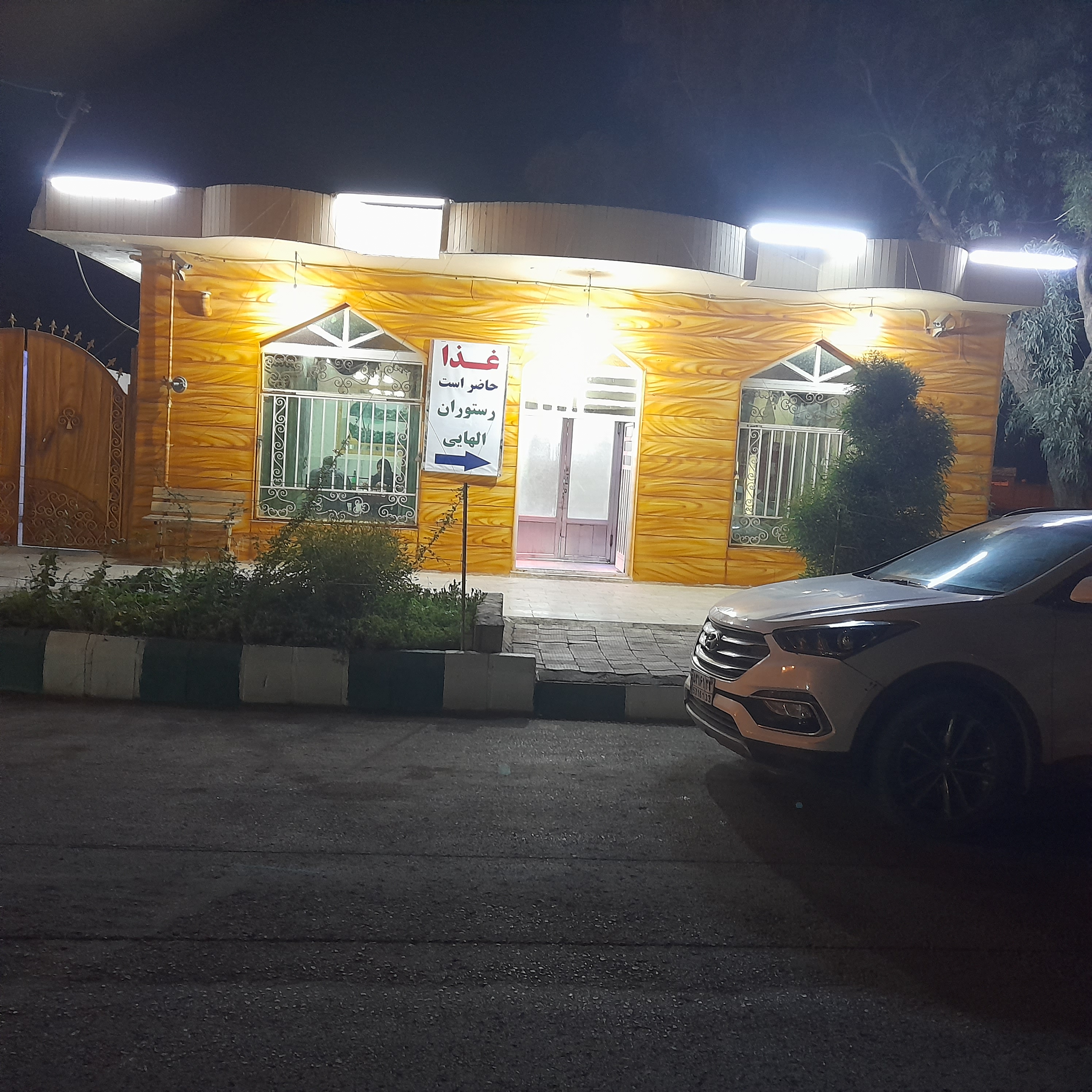 رستوران الهایی