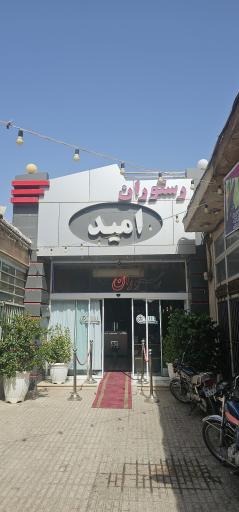 رستوران امید