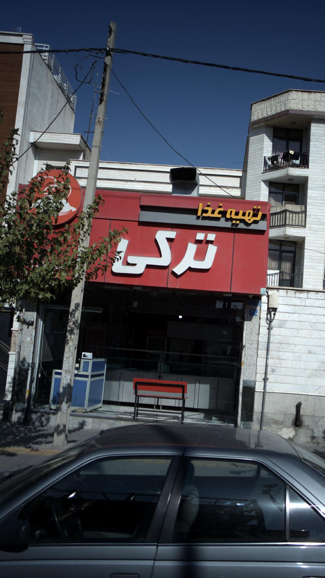 رستوران امیر بناب
