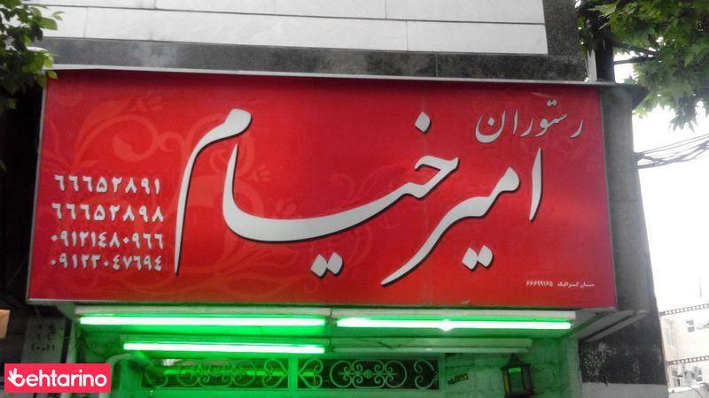 رستوران امیرخیام