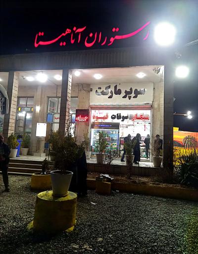 رستوران آناهیتا