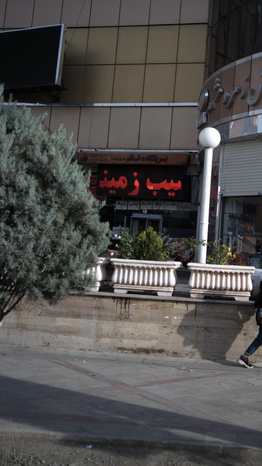رستوران آویشن