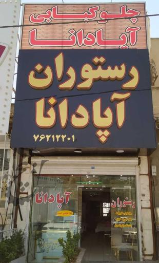 رستوران آپادانا