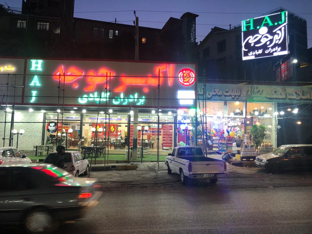 رستوران اکبر جوجه