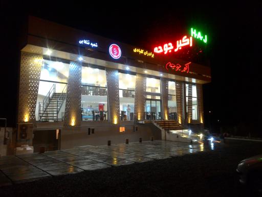 رستوران اکبر جوجه شعبه تنکابن