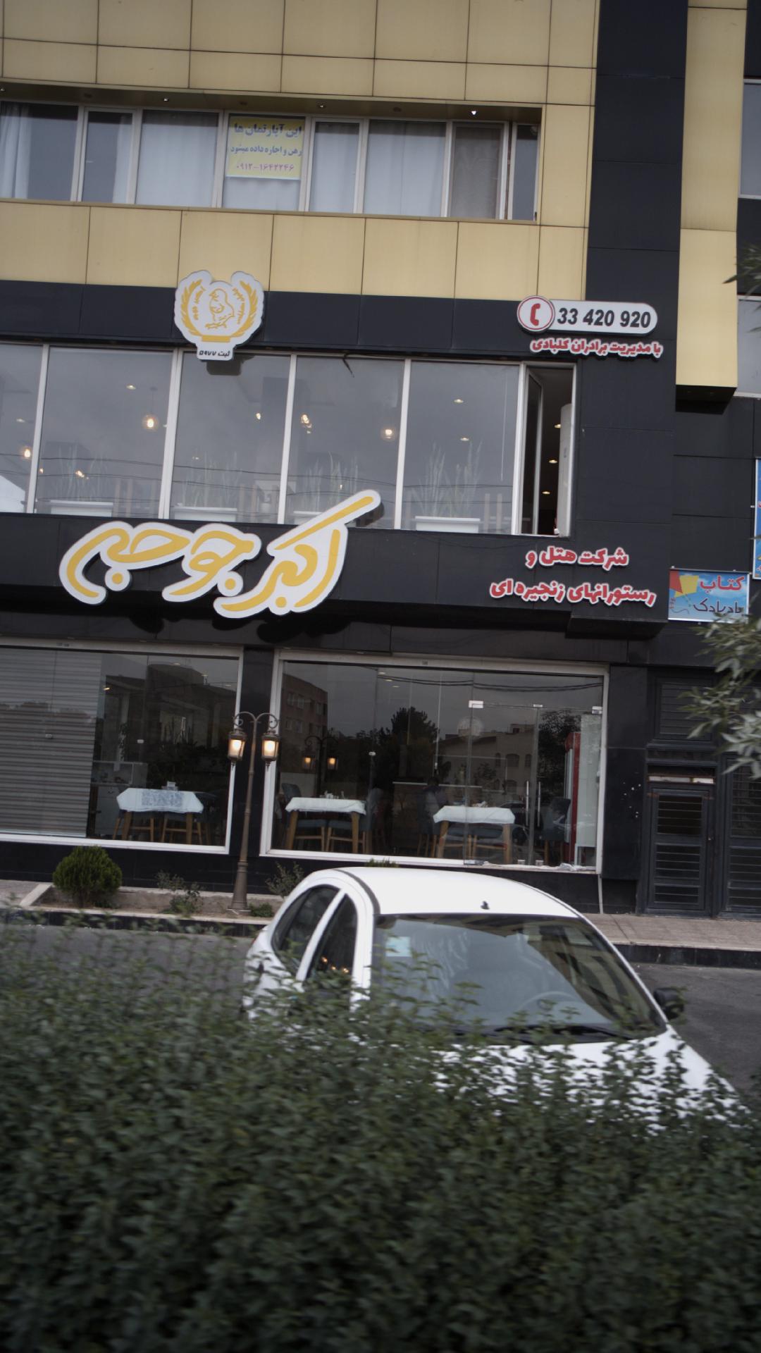 رستوران اکبر جوجه
