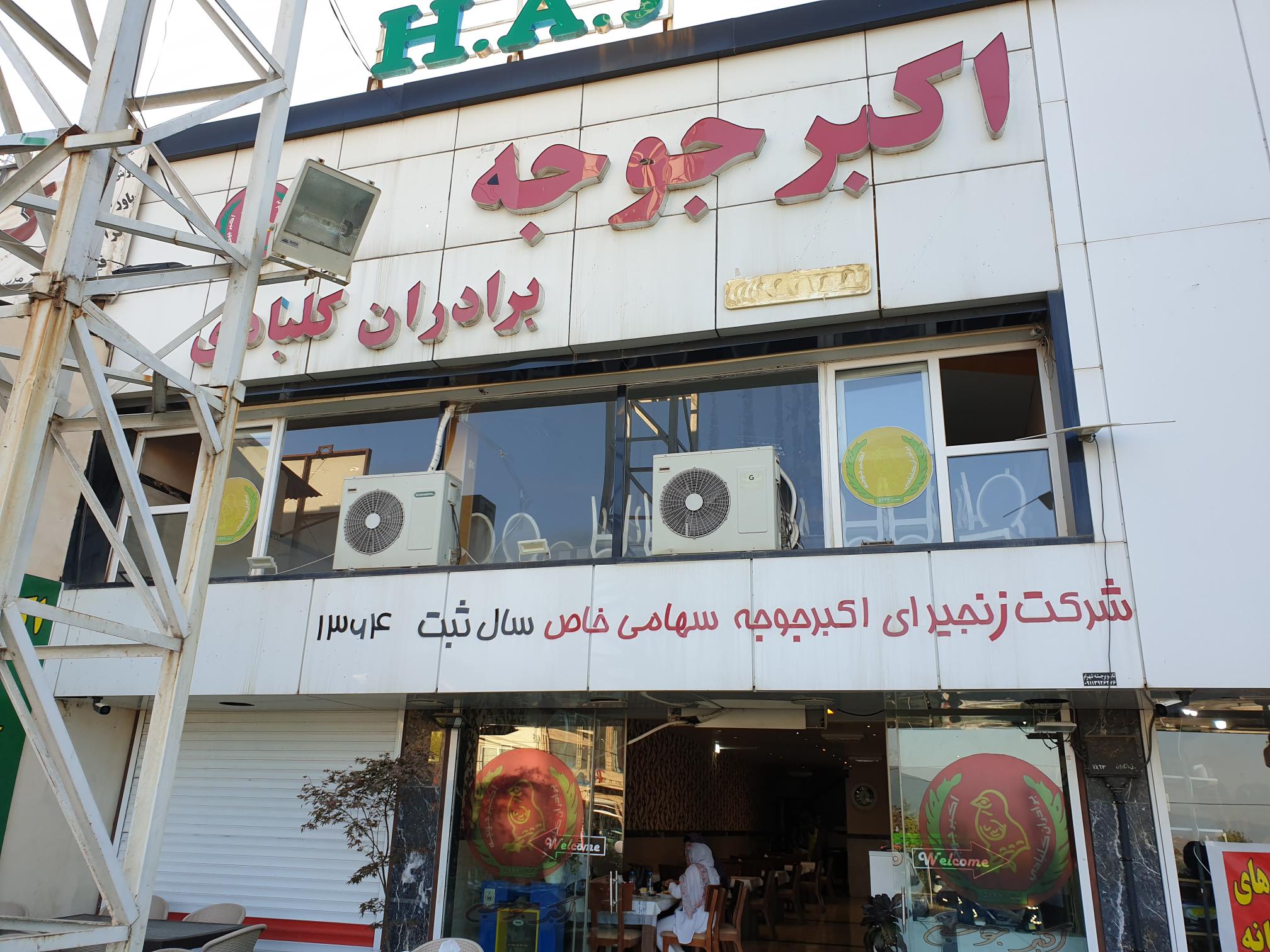 رستوران اکبر جوجه