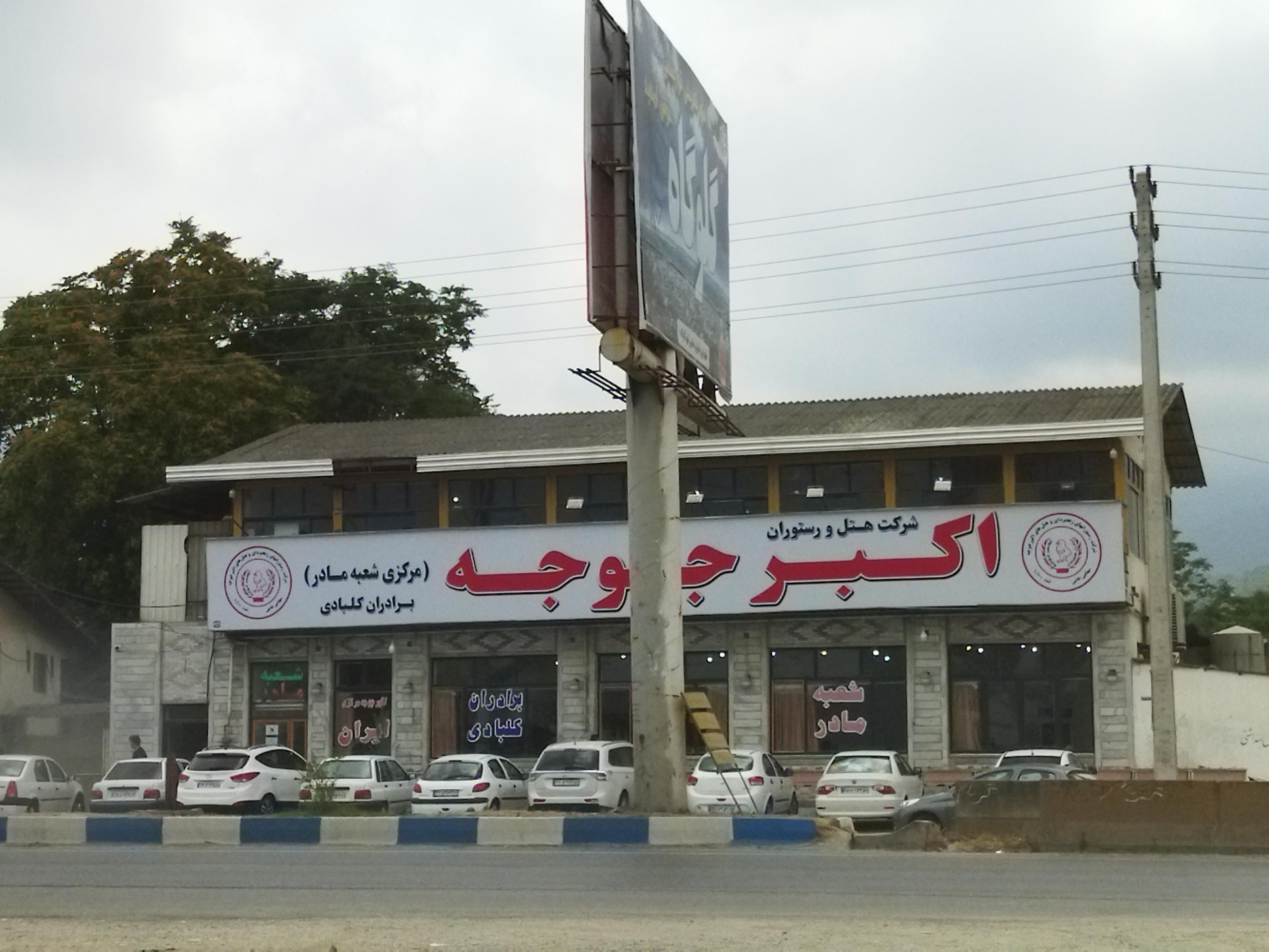 رستوران اکبر جوجه