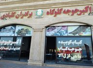 رستوران اکبرجوجه پاکدشت