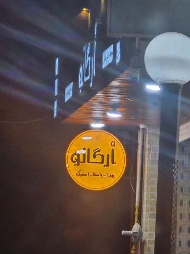 رستوران ايتاليايي ارگانو