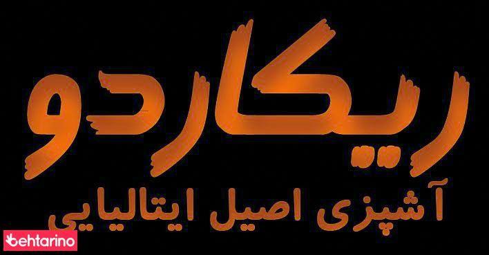 رستوران ایتالیایی ریکاردو