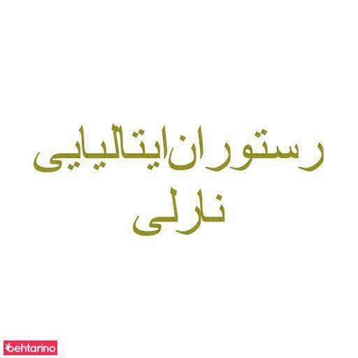رستوران ایتالیایی نارلی