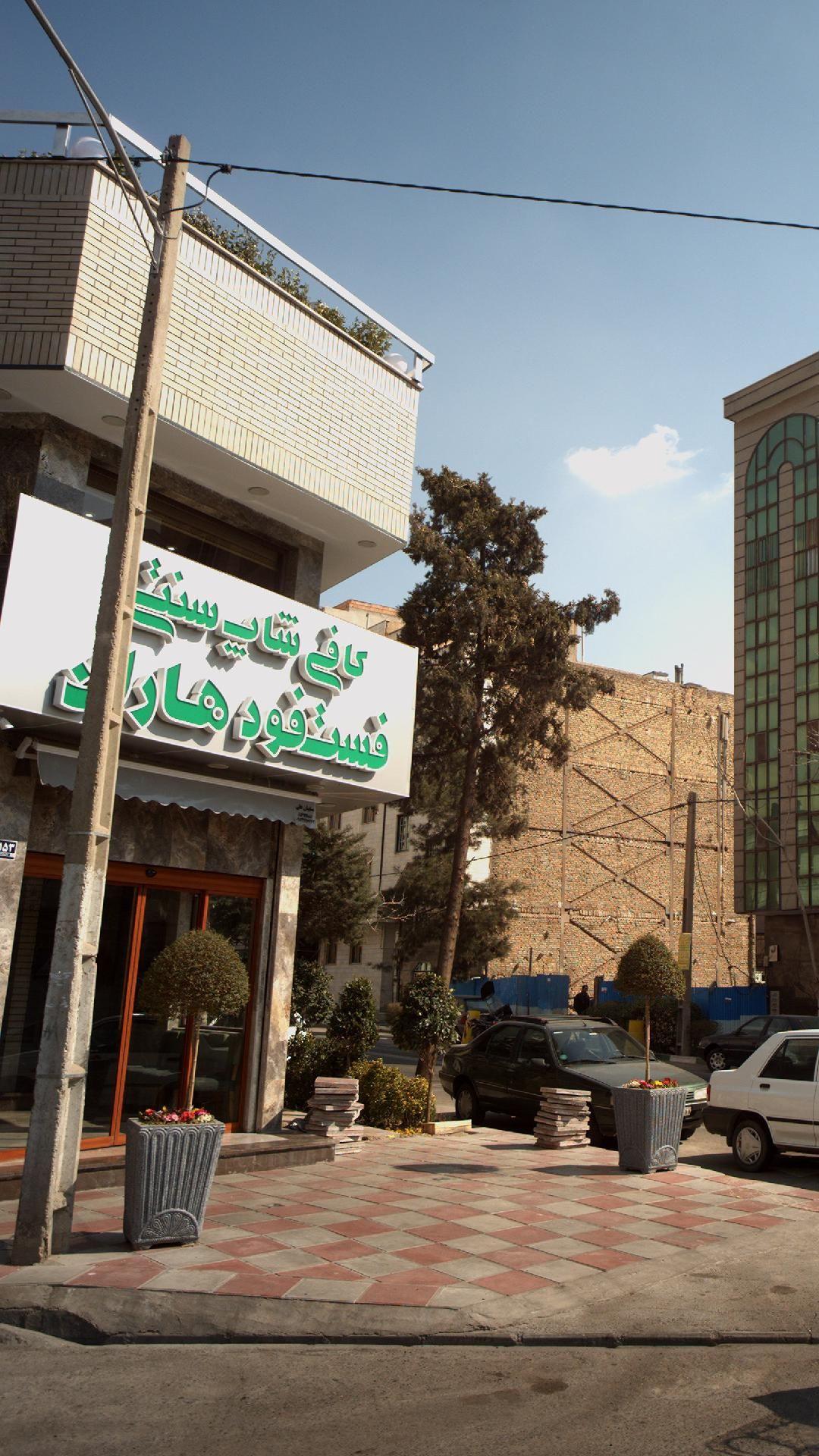 رستوران ایتالیایی هاران