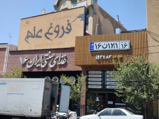 رستوران ایران 16