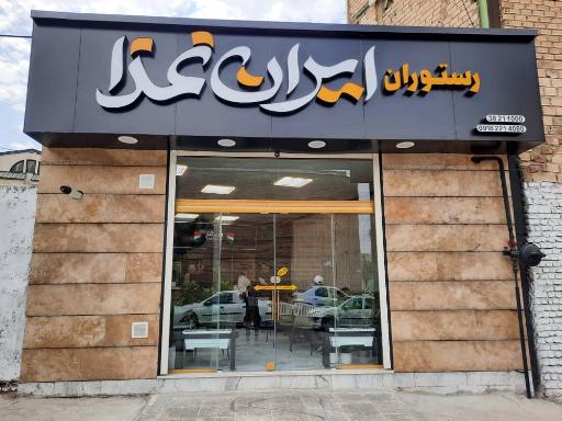 رستوران ایران غذا