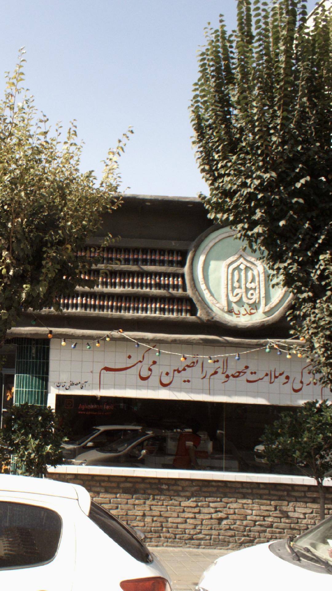 رستوران ایرانی آقا خان