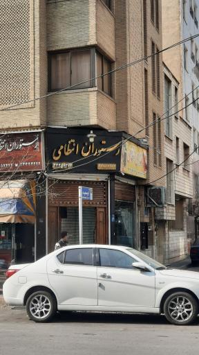 رستوران ایرانی انتظامی