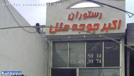 رستوران ایرانی اکبرجوجه ملل
