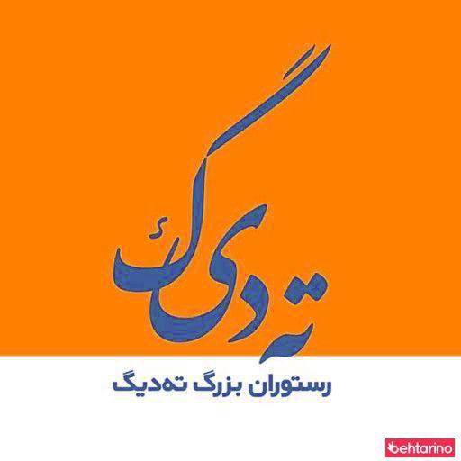 رستوران ایرانی ته دیگ