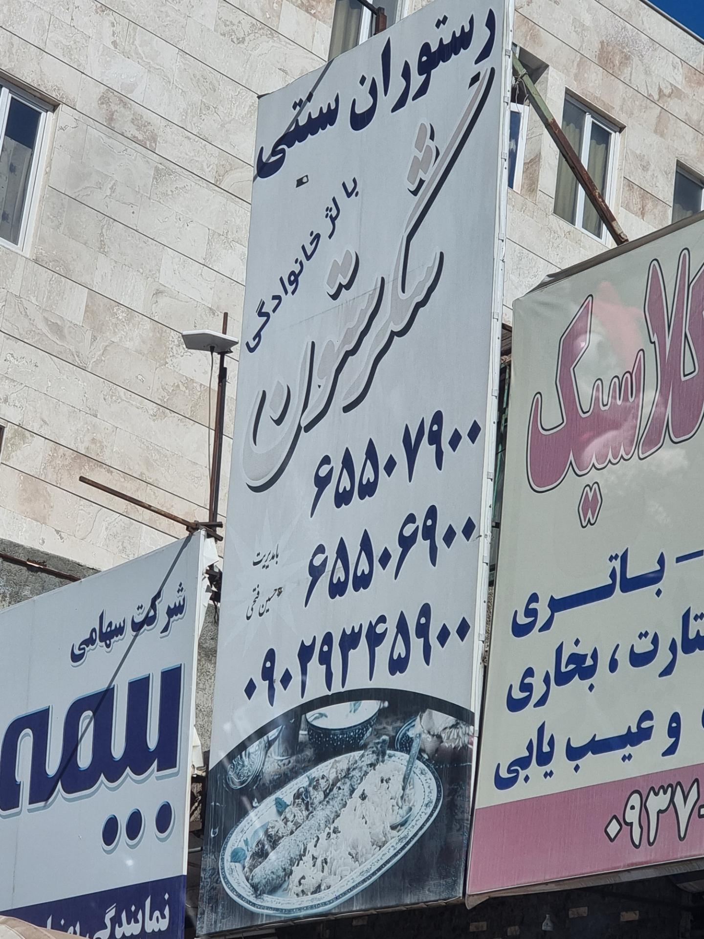 رستوران ایرانی
