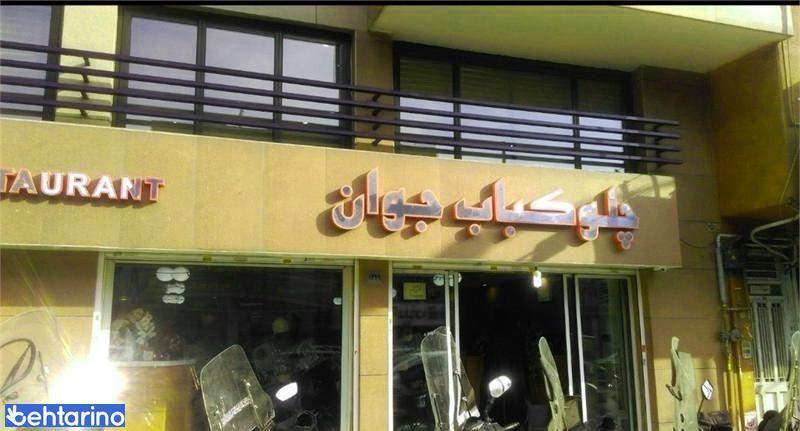 رستوران ایرانی جوان