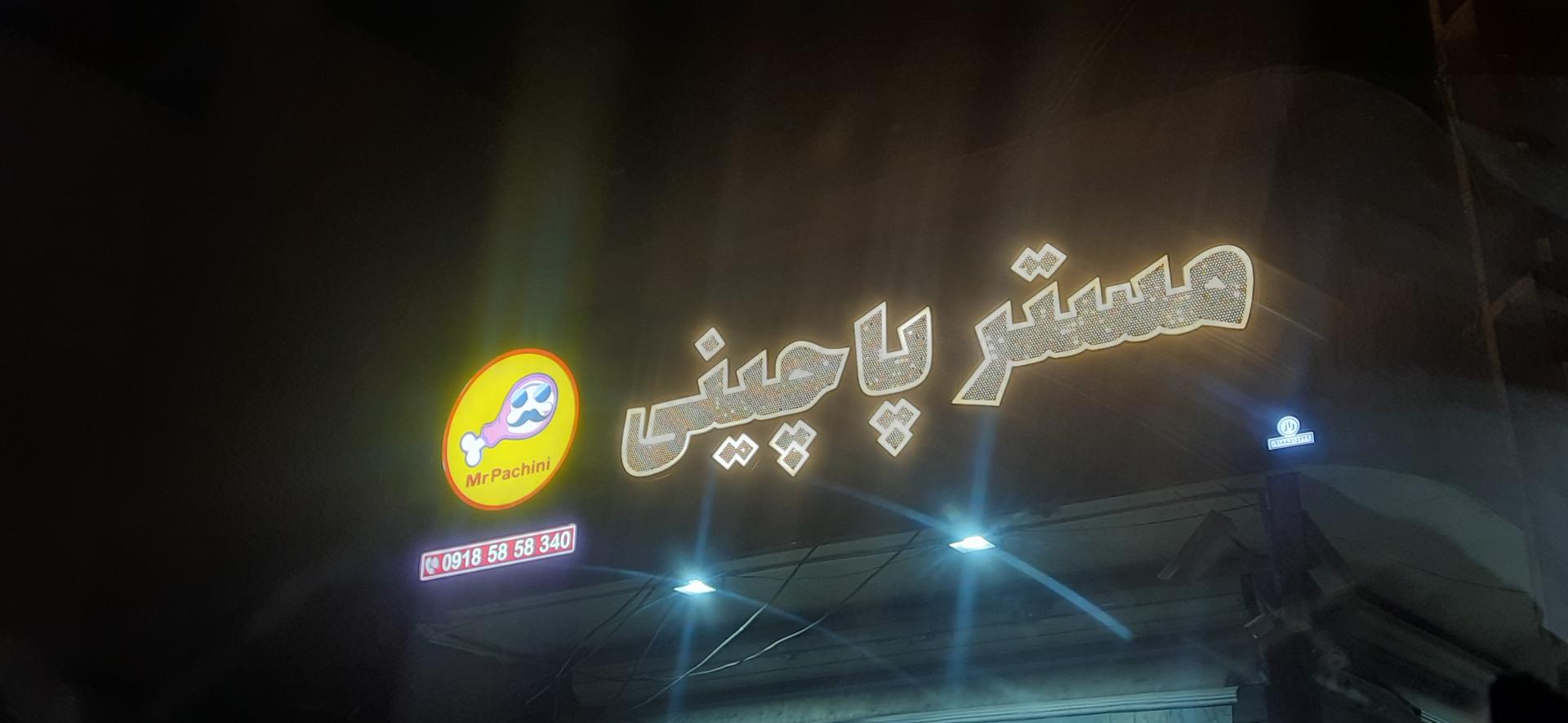 رستوران ایرانیان