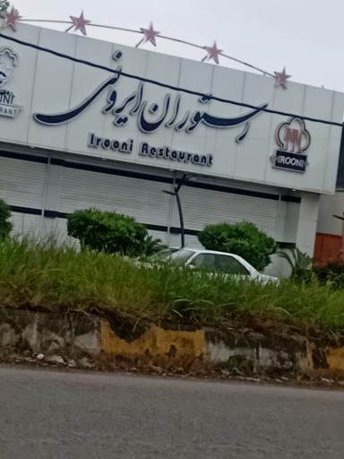 رستوران ایرونی رشت