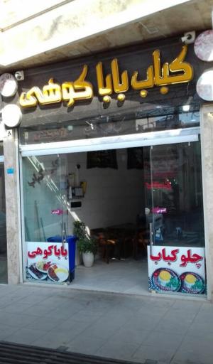 رستوران باباکوهی