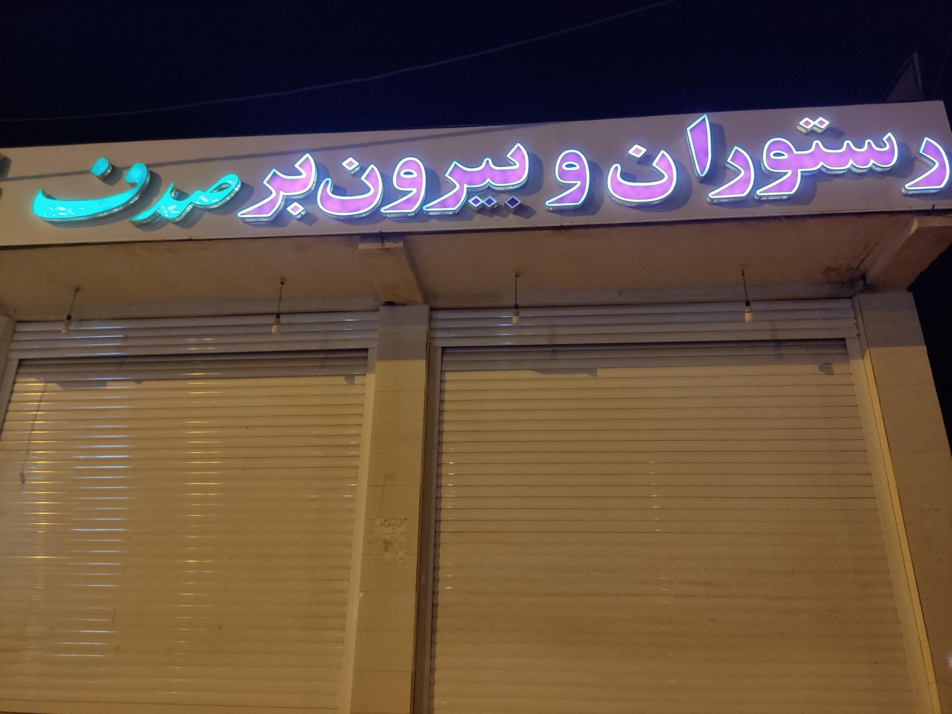 رستوران باران