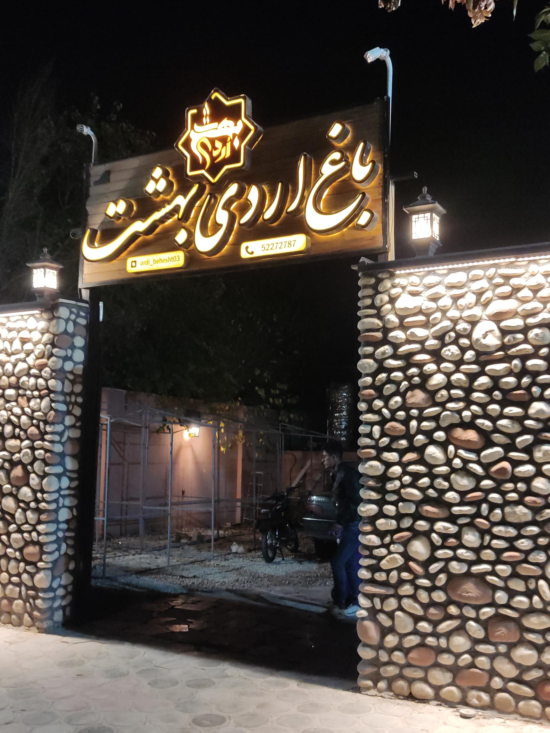 رستوران باغ بهشت