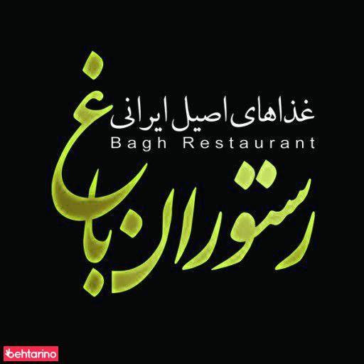 رستوران باغ