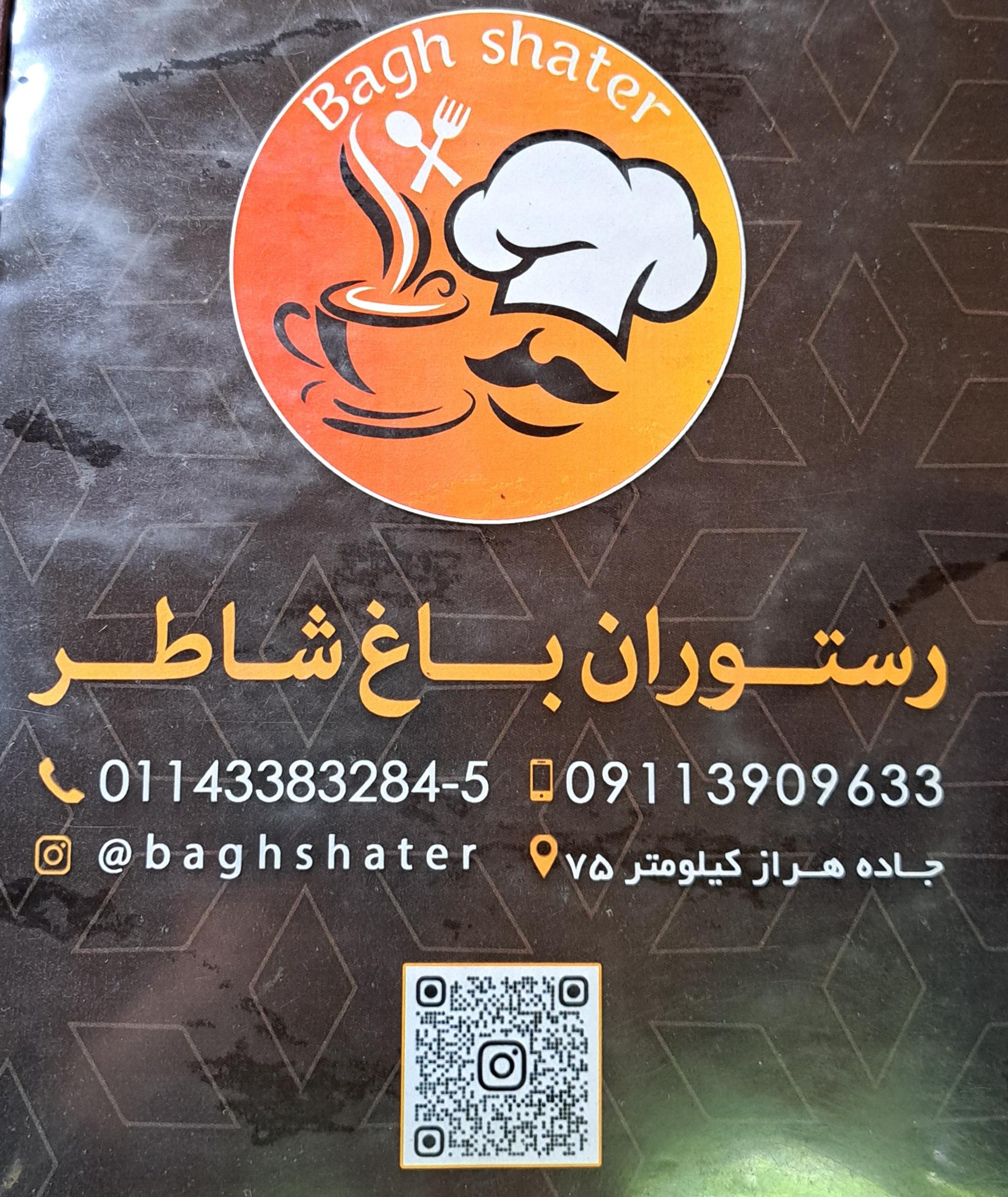 رستوران باغ شاطر