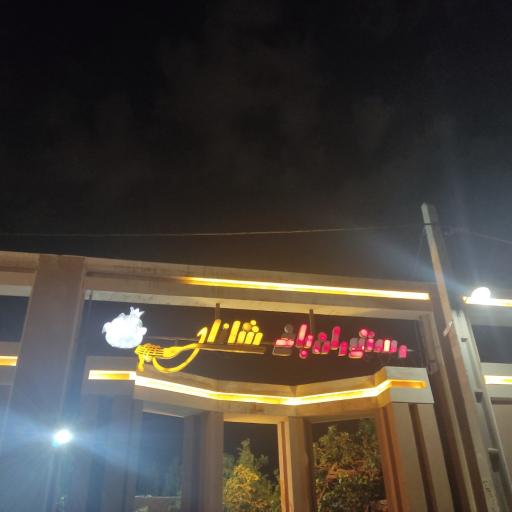 رستوران باغ شانار