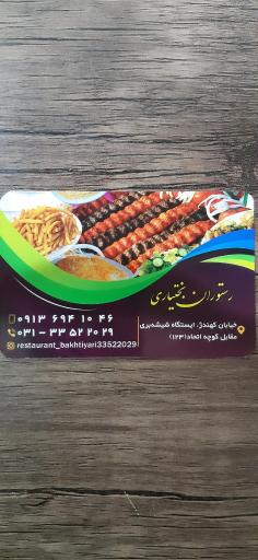 رستوران بختیاری