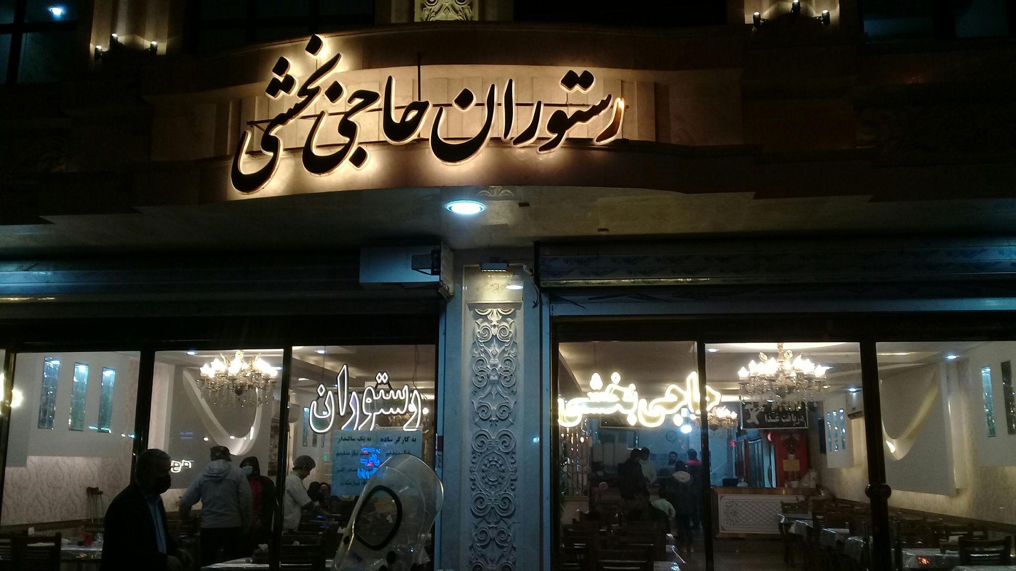 رستوران بخشی