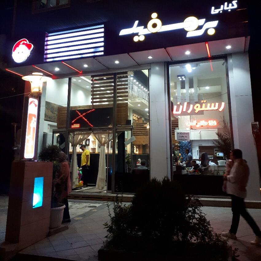 رستوران بره سفید