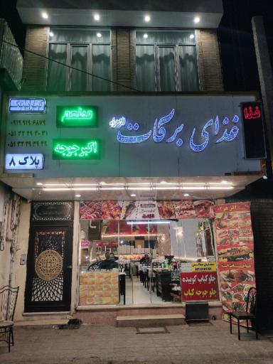 رستوران برکات الزهرا