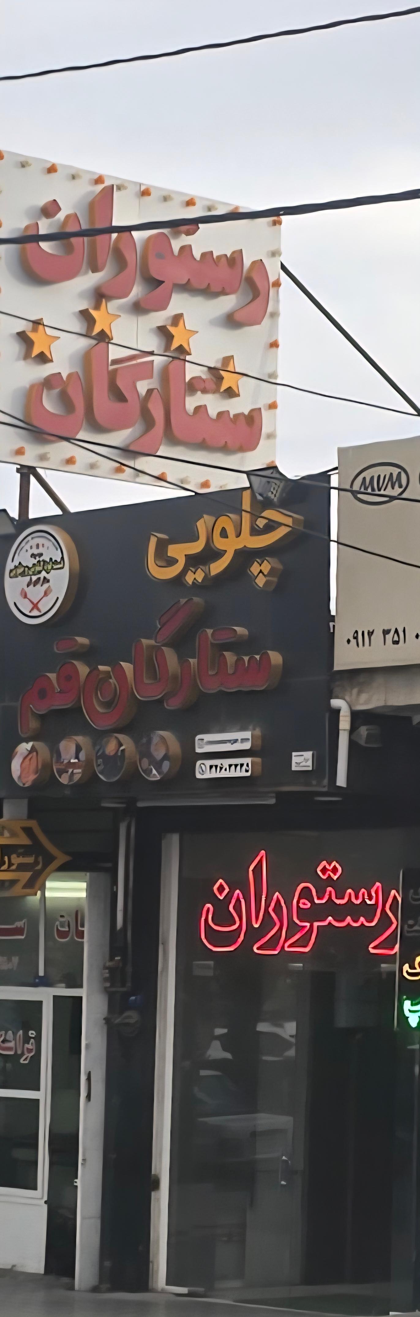 رستوران بزرگ شاندیز