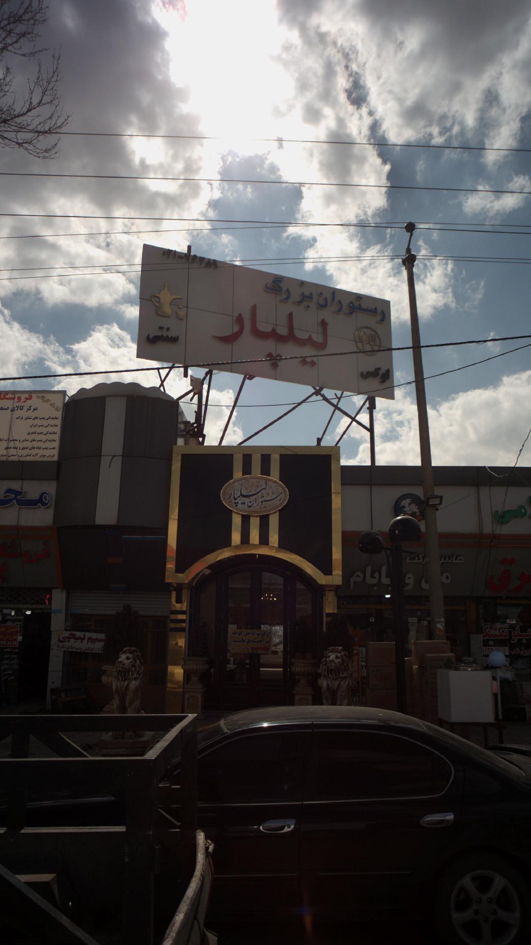 رستوران بزرگ لیلپار