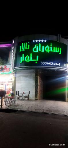 رستوران بلوار
