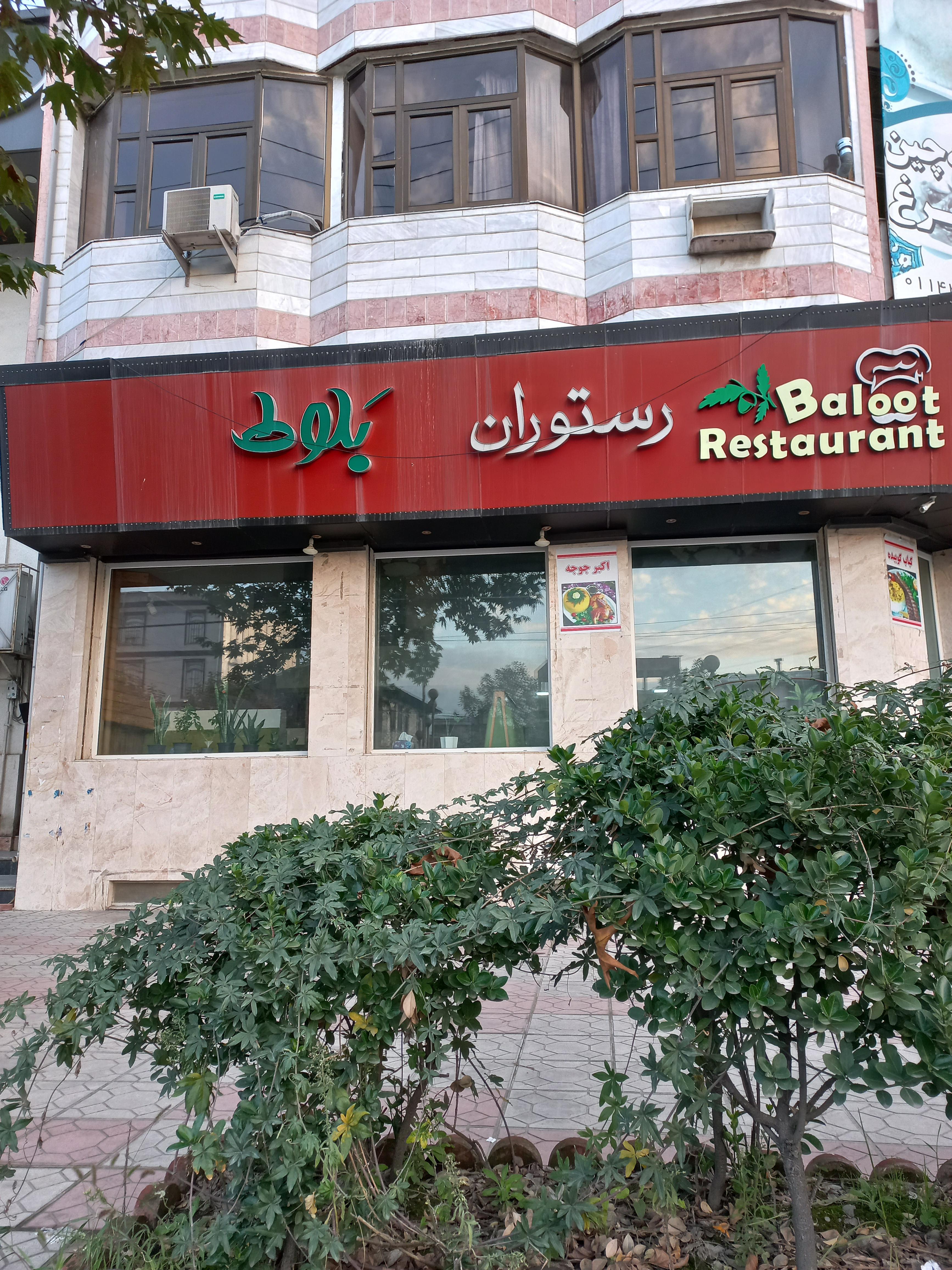 رستوران بلوط