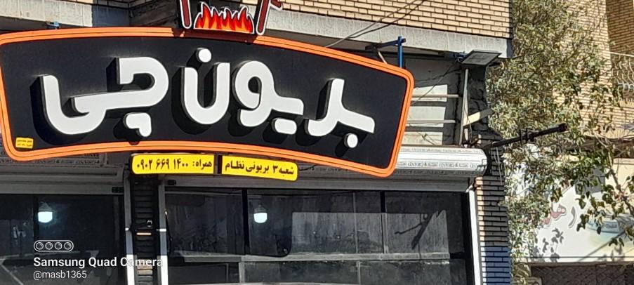 رستوران بلوط