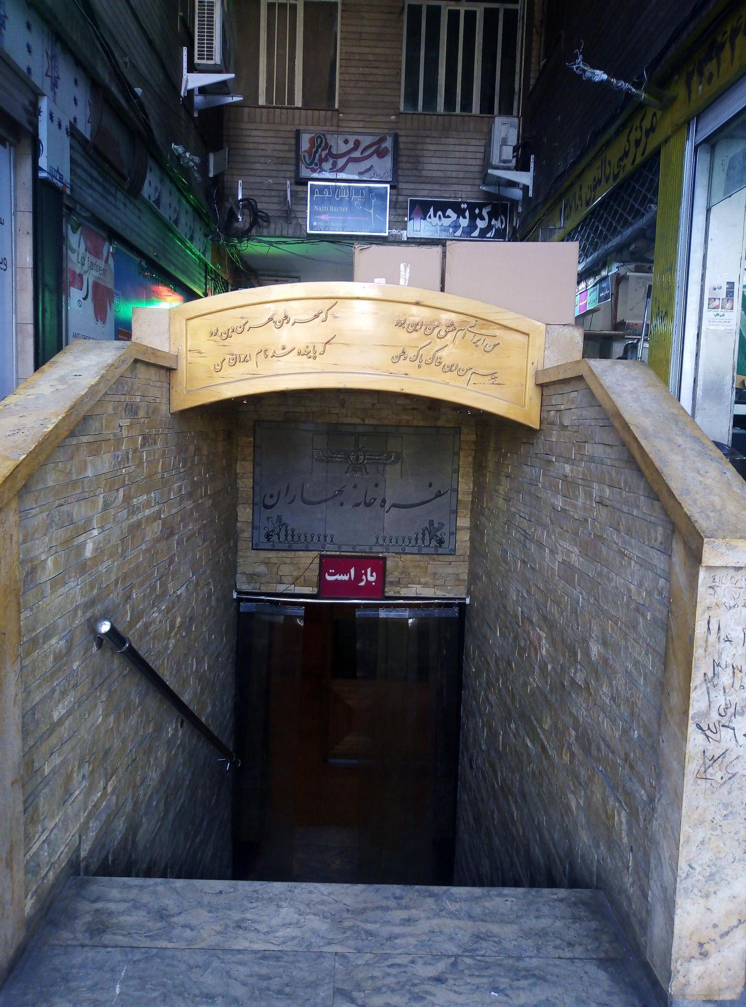 رستوران بهاران