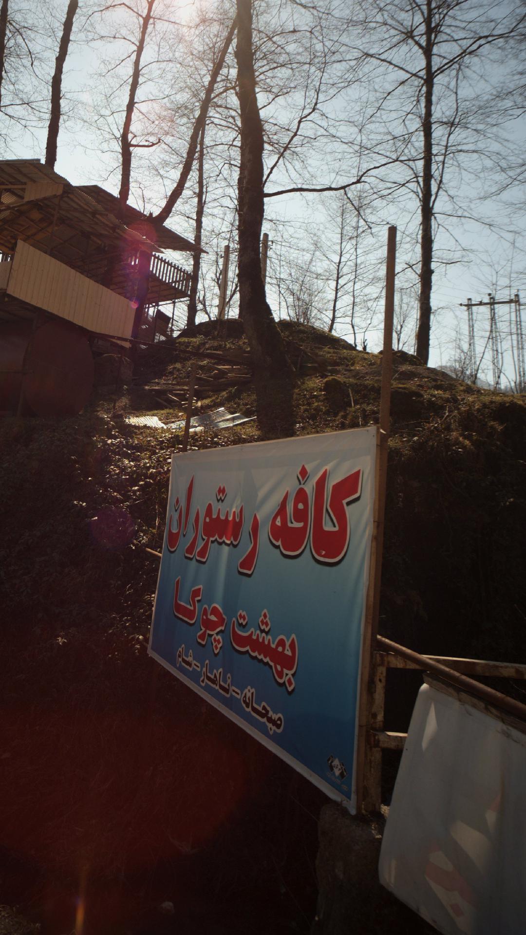 رستوران بهشت